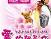 愛的就是你歌曲歌詞大全_愛的就是你最新歌曲歌詞