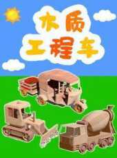 木質工程車動漫全集線上看_卡通片全集高清線上看_好看的動漫