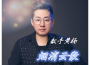 煙消雲散專輯_黃楠煙消雲散最新專輯
