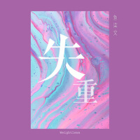 魚柒文最新歌曲_最熱專輯MV_圖片照片