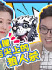 好看又有錢狼人殺最新一期線上看_完整版高清線上看_好看的綜藝
