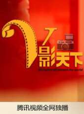 V影天下線上看_高清完整版線上看 - 蟲蟲電影