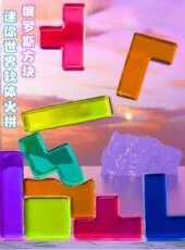 迷你世界軟體火拚俄羅斯方塊動漫全集線上看_卡通片全集高清線上看_好看的動漫