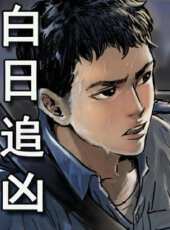 白日追兇動漫全集線上看_卡通片全集高清線上看_好看的動漫