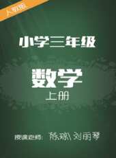 人教版國小數學三年級上冊 陳瓊 劉麗琴動漫全集線上看_卡通片全集高清線上看 - 蟲蟲動漫