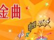 第30屆十大中文金曲