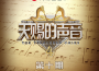天賜的聲音第四季 第10期專輯_張紫寧天賜的聲音第四季 第10期最新專輯