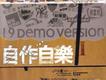 自作自樂 Demo Project