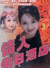 劉丹演過的電影電視劇線上看_影視作品大全_好看的明星