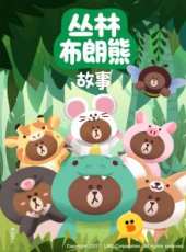 叢林布朗熊故事動漫全集線上看_卡通片全集高清線上看_好看的動漫