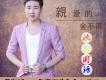 衛斯理歌曲歌詞大全_衛斯理最新歌曲歌詞