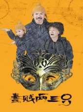 蠢賊兩三隻線上看_高清完整版線上看_好看的電影