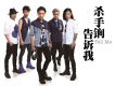 告訴我歌詞_Killer Soap告訴我歌詞