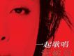 一起歌唱 (單曲)