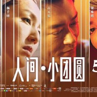 人間小團圓圖片照片