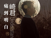 崎君歌曲歌詞大全_崎君最新歌曲歌詞