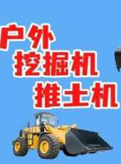 戶外挖掘機推土機動漫全集線上看_卡通片全集高清線上看_好看的動漫