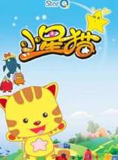 小星貓和閃閃動漫全集線上看_卡通片全集高清線上看 - 蟲蟲動漫