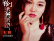 初晨歌曲歌詞大全_初晨最新歌曲歌詞