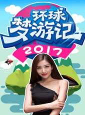 我帶爸媽看世界最新一期線上看_全集完整版高清線上看_好看的綜藝