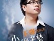 王強歌曲歌詞大全_王強最新歌曲歌詞