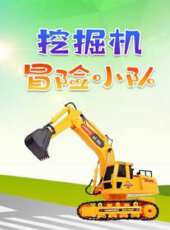 挖掘機冒險小隊動漫全集線上看_卡通片全集高清線上看_好看的動漫