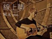 阿沁歌曲歌詞大全_阿沁最新歌曲歌詞
