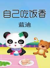 自己吃飯香（藍迪）動漫全集線上看_卡通片全集高清線上看 - 蟲蟲動漫