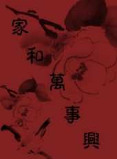 綜藝家和萬事興最新一期線上看_全集完整版高清線上看_好看的綜藝