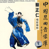 【崑曲】蔡正仁唱腔集粹