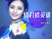 劉惜君歌曲歌詞大全_劉惜君最新歌曲歌詞