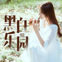 黑白樂園