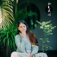 如是我聞最新專輯_新專輯大全_專輯列表