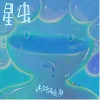 星蟲