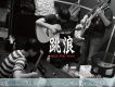 跳浪樂團歌曲歌詞大全_跳浪樂團最新歌曲歌詞