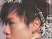 藍奕邦歌曲歌詞大全_藍奕邦最新歌曲歌詞