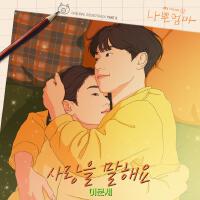 나쁜엄마 OST Part.6專輯_李文世나쁜엄마 OST Part.6最新專輯