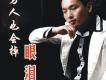 情人節唱這首歌歌詞_胡耀威情人節唱這首歌歌詞