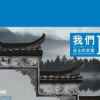 我們遠去的家園2