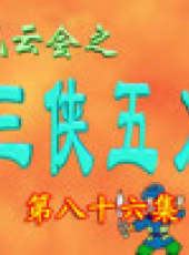 三俠五義卡通片最新一期線上看_全集完整版高清線上看_好看的綜藝