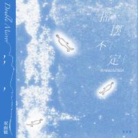 DoubleMirror雙面鏡歌曲歌詞大全_DoubleMirror雙面鏡最新歌曲歌詞