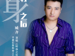 臧齊歌曲歌詞大全_臧齊最新歌曲歌詞