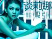談莉娜歌曲歌詞大全_談莉娜最新歌曲歌詞