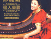 媛人媛唱