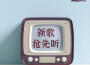 一城一歌專輯_高義圖一城一歌最新專輯