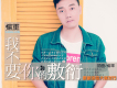 楊軍歌曲歌詞大全_楊軍最新歌曲歌詞