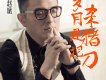 趙斌歌曲歌詞大全_趙斌最新歌曲歌詞