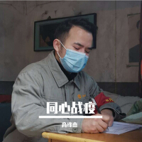 同心戰疫專輯_高緣傑同心戰疫最新專輯