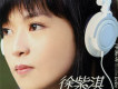 徐紫淇歌曲歌詞大全_徐紫淇最新歌曲歌詞