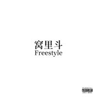 窩裡鬥 Freestyle